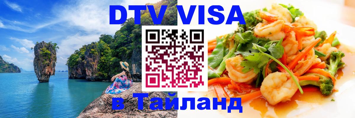 Стоимость и условия DTV визы — оформление в Таиланд под ключ - 18.11.2025 