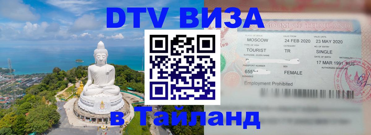 DTV Виза в Тайланд для россиян Ногинск 