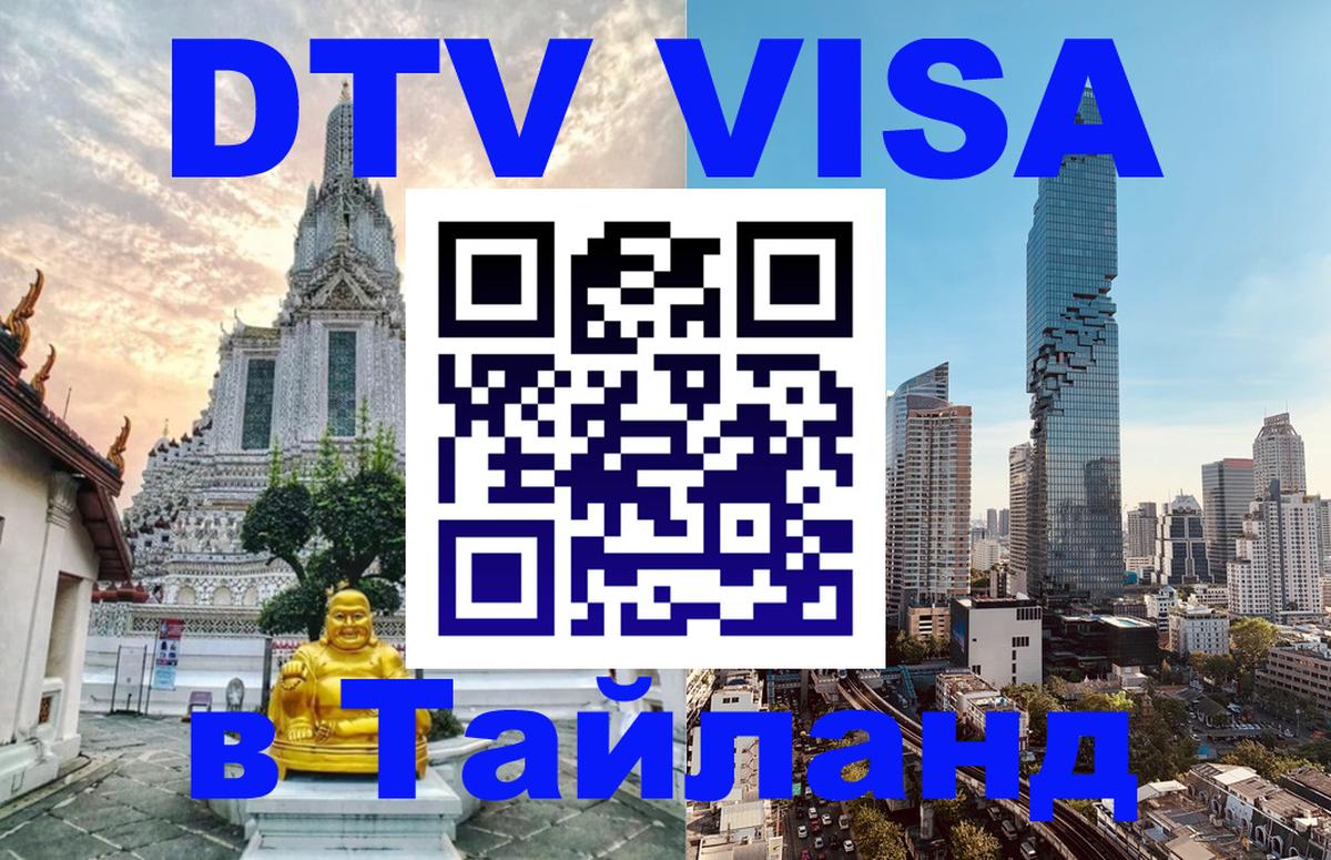 Destination Thailand Visa (DTV виза) Ногинск 